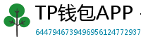 TP钱包APP - TP钱包APP官方下载｜安卓/iOS全平台安装教程